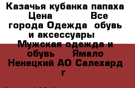 Казачья кубанка папаха › Цена ­ 4 000 - Все города Одежда, обувь и аксессуары » Мужская одежда и обувь   . Ямало-Ненецкий АО,Салехард г.